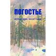russische bücher:  - Погостье. Жаркая зима 1941/42 годов