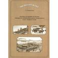 russische bücher: Бирюкова Татьяна Захаровна - Москва от конки до метро. Очерки истории городского транспорта в ХIХ - начале ХХ вв.