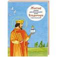 russische bücher: Веронин Тимофей Леонович - Житие святого равноапостольного князя Владимира