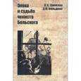 russische bücher: Киянская Оксана Ивановна - Эпоха и судьба чекиста Бельского