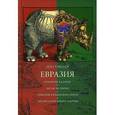 russische bücher: Гумилев Л.Н. - Евразия (Библиотека "Optima Forma")