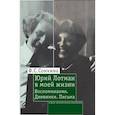 russische bücher: Сонкина Фаина Семеновна - Юрий Лотман в моей жизни: Воспоминания. Дневники