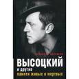 russische bücher: Соловьев В. - Высоцкий и другие. Памяти живых и мертвых