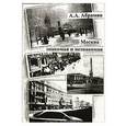 russische bücher: Абрамян Абрек Ашотович - Москва знакомая и незнакомая