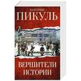 russische bücher: Пикуль В.С. - Вершители истории