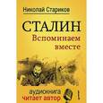 russische bücher: Стариков Н В - Сталин. Вспоминаем вместе ( + аудиодиск, читает автор) 