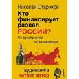 russische bücher: Николай Стариков - Кто финансирует развал России. От декабристов до моджахедов (+ CD-ROM)