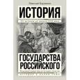 russische bücher: Карамзин Н.М. - Полная история государства Российского в одном томе