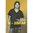 russische bücher: Ибрагимович Златан - Я - Златан