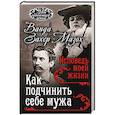 russische bücher: Ванда Захер-Мазох - Как подчинить мужа. Исповедь моей жизни