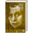 russische bücher: Берберова Н.Н. - Курсив мой