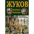 russische bücher: Алексей Исаев - Г.К. Жуков. Маршал Победы