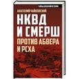 russische bücher: Анатолий Чайковский - НКВД и СМЕРШ против Абвера и РСХА