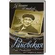 russische bücher: Глеб Скороходов - Фаина Раневская. Фуфа Великолепная, или с юмором по жизни