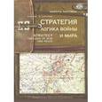 russische bücher: Эдвард Н. Люттвак - Стратегия. Логика войны и мира