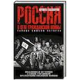 russische bücher: Армен Гаспарян - Россия в огне Гражданской войны. Подлинная история самой страшной братоубийственной войны