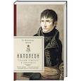 russische bücher: де Коленкур А. - Наполеон. Глазами генерала и дипломата