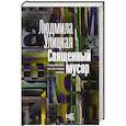russische bücher: Улицкая Л.Е. - Священный мусор: поднимаясь по лестнице Якова