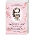 russische bücher:  - Светлый мир Натальи Бажановой. Книга первая