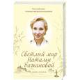russische bücher:  - Светлый мир Натальи Бажановой. Книга вторая