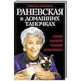 russische bücher: Изабелла Фельдман - Раневская в домашних тапочках. Самый близкий человек вспоминает