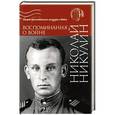 russische bücher: Никулин Н.Н. - Воспоминания о войне