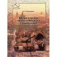 russische bücher: Платошкин Н. - Весна и осень чехословацкого социализма. Чехословакия в 1938-1968 гг. Часть 1: Весна чехословацкого социализма 1938-1948 гг