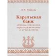russische bücher: Иванова Л.И. - Карельская баня. Обряды, верования, народная медицина и духи-хозяева