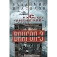 russische bücher: Прасолов В.Г. - По следу "Аненербе" Вангол-3