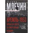 russische bücher: Млечин Л.М. - Кремль-1953. Борьба за власть со смертельным исходом.