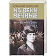 russische bücher: 
Александр Звягинцев - На веки вечные. Роман-хроника времен Нюрнбергского процесса