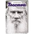 russische bücher: Толстой Л.Н. - Лев Толстой. Не вся моя жизнь была ужасно дурна
