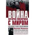 russische bücher: Макмиллан - Война, которая покончила с миром