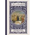 russische bücher: Соловьев С.М. - История России с древнейших времен