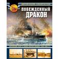 russische bücher: Дмитрий Киселев, Алексей Пастухов - Побежденный дракон. Китайский флот в войне против Японии (1894–1895 гг.)