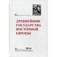 russische bücher: Кол.авт., Под ред. Джаксон Т.Н. - Древнейшие государства Восточной Европы. Ежегодник за 2014 год