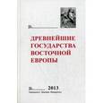 russische bücher: Под ред. Беляева Д.Д, Гимон Т.В. - Древнейшие государства Восточной Европы. 2013 год