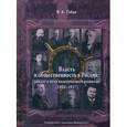 russische bücher: Гайда Ф. - Власть и общественность в России. Диалог о пути политического развития (1910-1917)