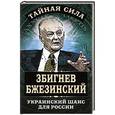 russische bücher: Збигнев Бжезинский - Украинский шанс для России