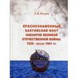 russische bücher: Петров П.В. - Краснознаменный Балтийский флот накануне Великой Отечественной войны. 1935 - весна 1941