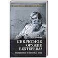 russische bücher: Баландин Р.К. - Секретное оружие Бехтерева? Магия и экстрасенсы ХХ века