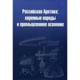 russische bücher: Тишков Валерий Александрович - Российская арктика: коренные народы и промышленное освоение