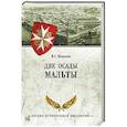 russische bücher: Корякин В.С. - Две осады Мальты