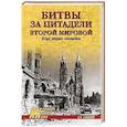 russische bücher: Соколов Б.В. - Битвы за цитадели Второй мировой. Осады, штурмы, капитуляции