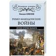 russische bücher: Елисеев М.Б. - Римо-македонские войны