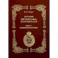 russische bücher: Гущин Виталий Андреевич - История Петергофа и его жителей. Книга V. Парки