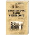 russische bücher: Плиско Н.Л. - Шпионская драма майора Сосновского
