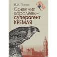 russische bücher: Попов Виктор Иванович - Советник королевы .Суперагент Кремля