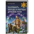 russische bücher: Асов А.И. - Календарь, звезды и обряды Древней Руси