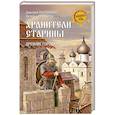 russische bücher: Володихин Д.М. - Хранители старины. Древние города России